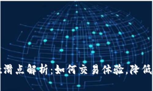 tpWallet滑点解析：如何交易体验，降低滑点风险