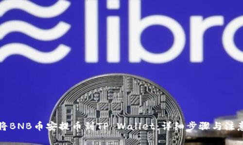 如何将BNB币安提币到TP Wallet：详细步骤与注意事项