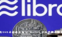 如何将BNB币安提币到TP Wallet：详细步骤与注意事