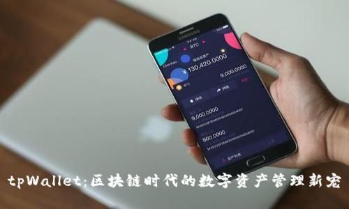 tpWallet：区块链时代的数字资产管理新宠