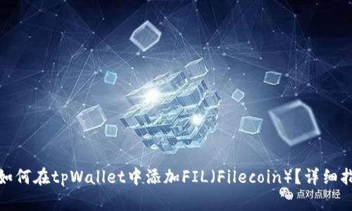 : 如何在tpWallet中添加FIL（Filecoin）？详细指南