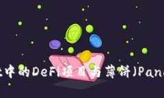 深入探讨tpWallet中的DeFi项目与薄饼（PancakeSwap）的