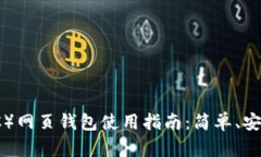 以太坊经典（ETC）网页钱包使用指南：简单、安