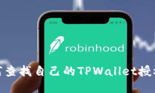 : 如何查找自己的TPWallet授权信息