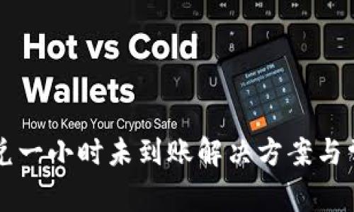 tpWallet闪兑一小时未到账解决方案与常见问题解析