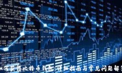 如何获得比特币钱包：详细指南与常见问题解答