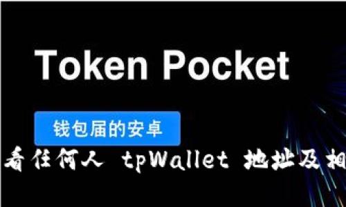 如何查看任何人 tpWallet 地址及相关信息