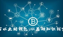 如何编写以太坊钱包：从基础知识到实战攻略