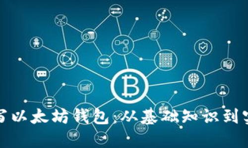 如何编写以太坊钱包：从基础知识到实战攻略