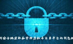 如何安全地获取和管理虚拟币交易平台的钱包地