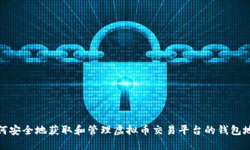 如何安全地获取和管理虚拟币交易平台的钱包地址