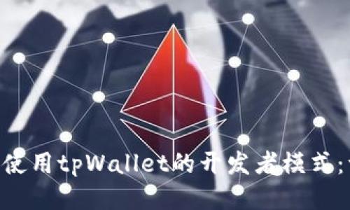 ziaoti如何使用tpWallet的开发者模式：一步步指南