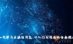 如何学习区块链钱包：从入门到精通的全面指南