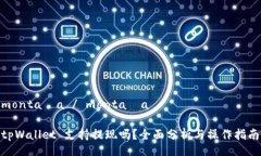  montaña / montaña  tpWallet 支持提现吗？全面分析与