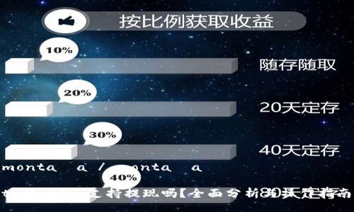  montaña / montaña 

 tpWallet 支持提现吗？全面分析与操作指南 