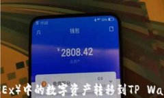 如何将欧易（OKEx）中的数字资产转移到TP Wallet的