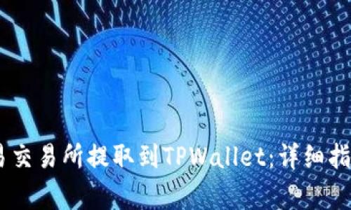 如何将USDT从欧易交易所提取到TPWallet：详细指南与常见问题解答