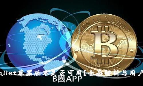 tpWallet苹果版本是否可用？全面解析与用户指南