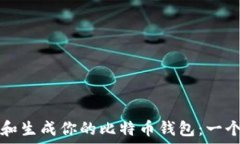   如何选择和生成你的比特币钱包：一个全面指南