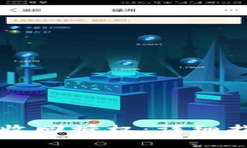 如何在tpWallet中收回授权：详细指南和常见问题解答