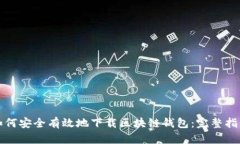 如何安全有效地下载区块链钱包：完整指南