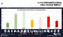 华为手机无法安装tpWallet的解决方案