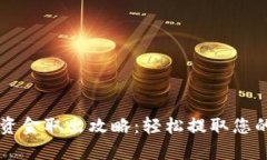 tpWallet资金取出攻略：轻松提取您的数字资产