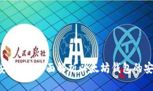 以太坊钱包2.0安全吗？全面解析以太坊钱包的安全性与使用技巧