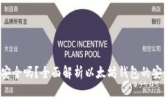 以太坊钱包2.0安全吗？全面解析以太坊钱包的安