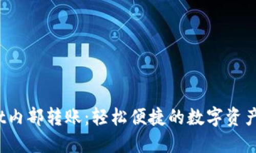 TP Wallet内部转账：轻松便捷的数字资产管理体验