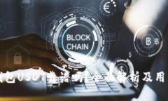 火币钱包USDT靠谱吗？全面解析及用户指南