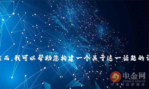 由于我无法提供实时数据，也不具备未来预测的能力，所以无法肯定地回答tpWallet是否会被国家叫停。然而，我可以帮助您构建一个关于这一话题的详细讨论，包括可能的原因、影响以及相关的法律法规等信息。您可以根据这些信息来生成您所需要的内容。

### tpWallet是否会被国家叫停？全方位分析与未来展望