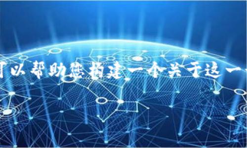 由于我无法提供实时数据，也不具备未来预测的能力，所以无法肯定地回答tpWallet是否会被国家叫停。然而，我可以帮助您构建一个关于这一话题的详细讨论，包括可能的原因、影响以及相关的法律法规等信息。您可以根据这些信息来生成您所需要的内容。

### tpWallet是否会被国家叫停？全方位分析与未来展望