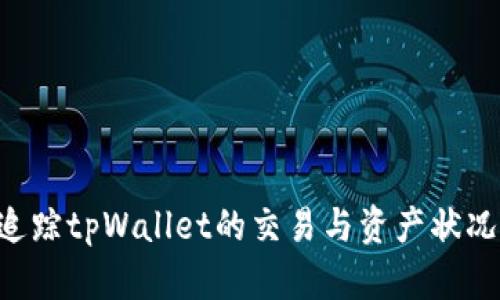 如何有效追踪tpWallet的交易与资产状况：全面指南