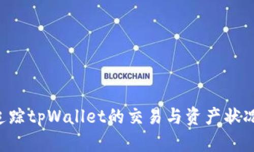 如何有效追踪tpWallet的交易与资产状况：全面指南