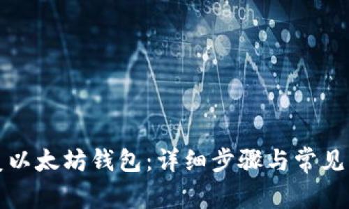 如何恢复以太坊钱包：详细步骤与常见问题解答