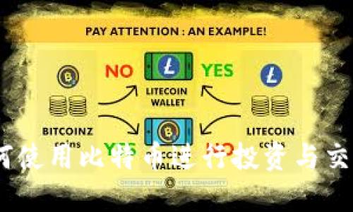 狐狸钱包：如何使用比特币进行投资与交易的全面指南