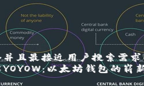 思考一个并且最接近用户搜索需求的优质  
深入了解YOYOW：以太坊钱包的崭新选择