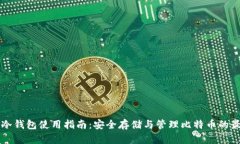 比特币冷钱包使用指南：安全存储与管理比特币