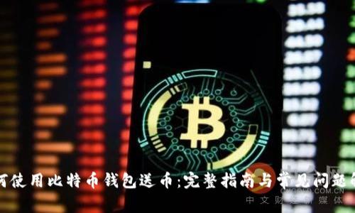 如何使用比特币钱包送币：完整指南与常见问题解答