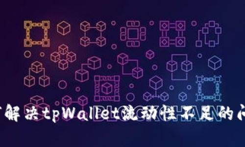 如何解决tpWallet流动性不足的问题？