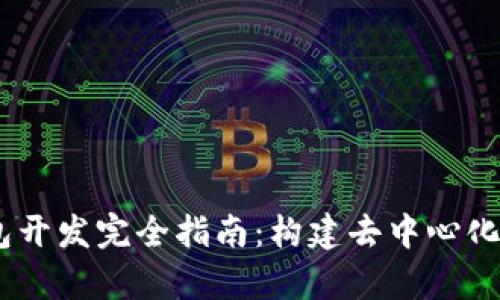 以太坊DApp钱包开发完全指南：构建去中心化应用的最佳实践