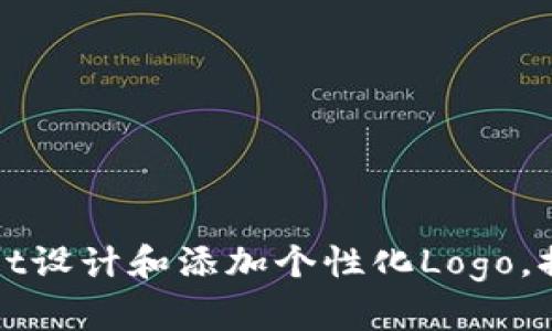 如何为tpWallet设计和添加个性化Logo，提升品牌识别度
