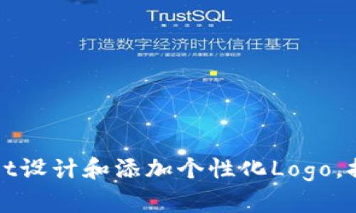 如何为tpWallet设计和添加个性化Logo，提升品牌识别度