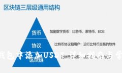 如何在TRX钱包中添加USDT：详细指南与常见问题解