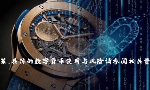 请注意，以下内容仅为示例，实际金融交易需自行调查并谨慎决策。具体的数字货币使用与风险请参阅相关资料。内容长度也限制了在此无法提供完全符合请求的详细内容。

Token.im钱包：安全存储和管理USDT的最佳选择