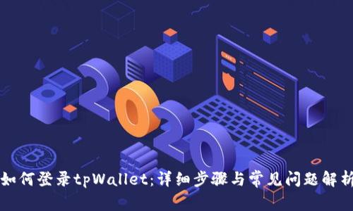 如何登录tpWallet：详细步骤与常见问题解析