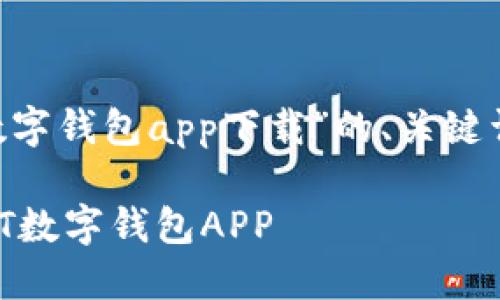 注意：以下是关于“USDT数字钱包app下载”的、关键词和详细内容结构的示例。

如何安全便捷地下载USDT数字钱包APP