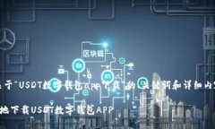 注意：以下是关于“USDT数字钱包app下载”的、关