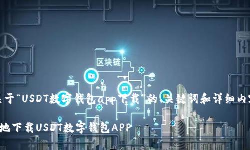 注意：以下是关于“USDT数字钱包app下载”的、关键词和详细内容结构的示例。

如何安全便捷地下载USDT数字钱包APP